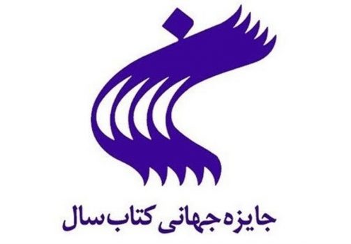 فراخوان بیست و هفتمین دوره جایزه جهانی کتاب سال جمهوری اسلامی ایران