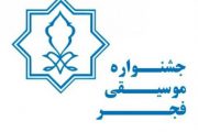 مرکز موسیقی حوزه هنری و۳۳ آلبوم جشنواره موسیقی فجر