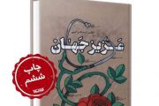 انتشار کتاب سفرنامه ناصر خسرو بر پایه قدیمی‌ترین نسخه‌ها