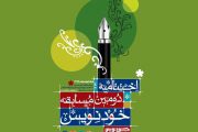 اختتامیه دومین مسابقه خودنویس هشتم اسفند برگزار می‌شود