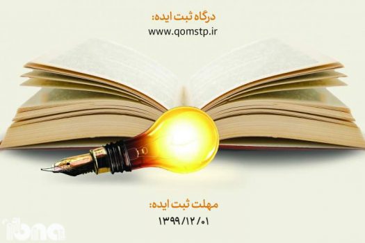 رویداد ملی «ایده نشر» به میزبانی استان قم برگزار می‌شود