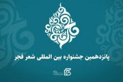 دومین نشست خبری جشنواره شعر فجر برگزار می‌شود