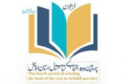 فراخوان چهارمین دوره انتخاب کتاب سال استان اردبیل