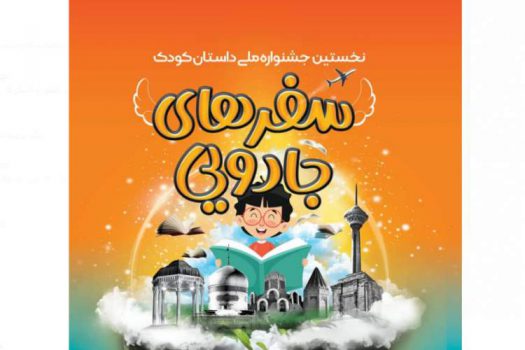 فراخوان نخستین جشنواره داستان کودک «سفرهای جادویی»