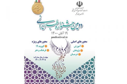 دومین جشنواره طب سنتی ایرانی در بخش داستان کوتاه کودک فراخوان داد.
