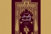 مجموعه مقالات لیلا دیبا درباره‌ نقاشی و هنر عصر قاجار منتشر شد