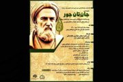 جایزه ادبی «جانِ‌تان جور» در اصفهان برگزار می‌شود
