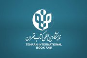 ثبت‌نام بخش بین‌الملل سی‌وچهارمین نمایشگاه بین‌المللی کتاب تهران آغاز شد